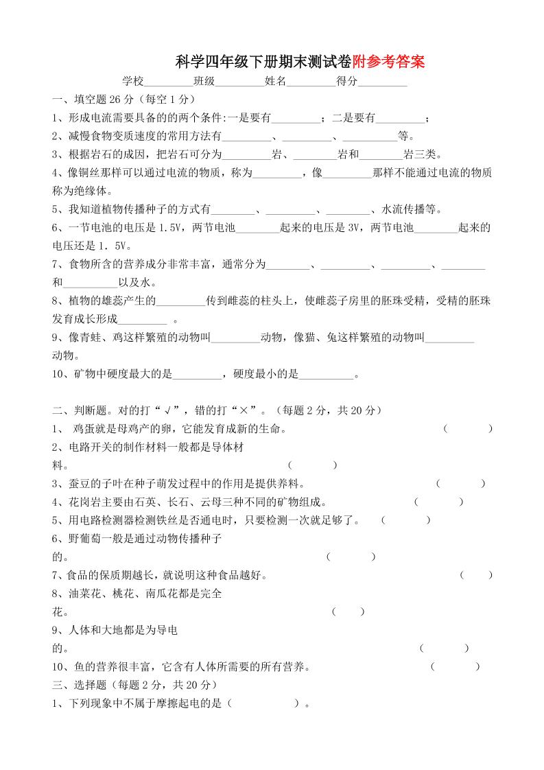 四下丨科学期末试卷(20)（教科版）_练习题|试卷|知识点|复习提纲