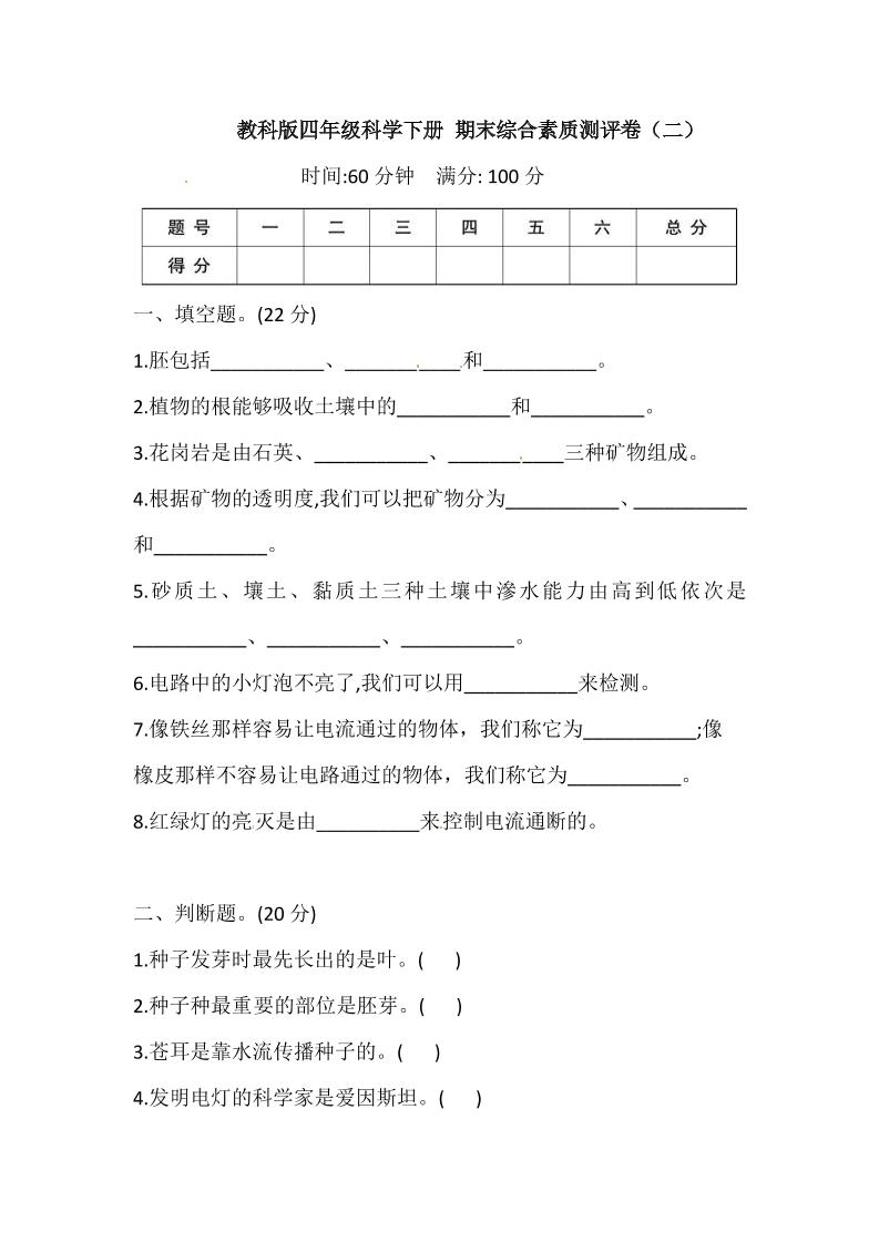 四下丨科学期末试卷(21)（教科版）_练习题|试卷|知识点|复习提纲