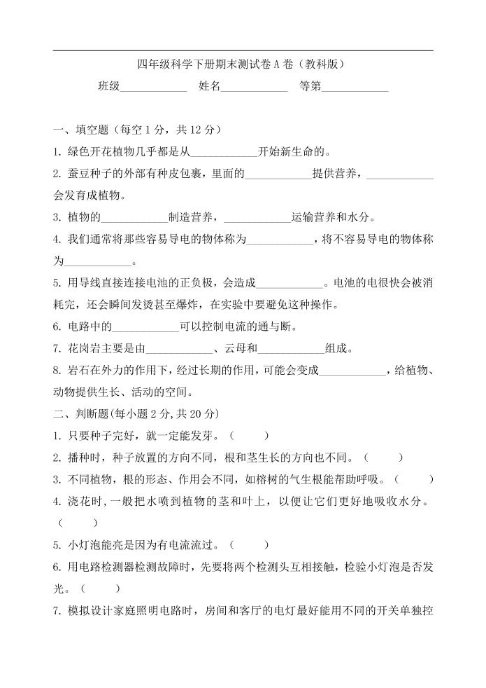 四下丨科学期末试卷(22)（教科版）_练习题|试卷|知识点|复习提纲