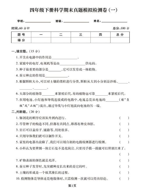四下丨科学期末试卷(24)（教科版）_练习题|试卷|知识点|复习提纲