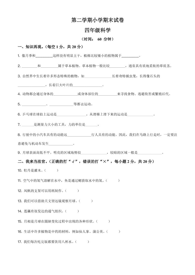 四下丨科学期末试卷(2)（粤教版）_练习题|试卷|知识点|复习提纲