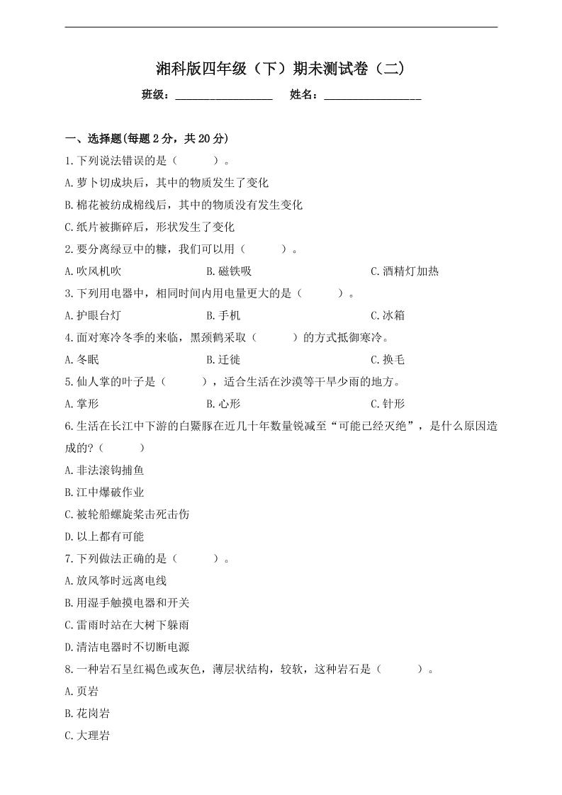 四下丨科学期末试卷(3)（湘科版）_练习题|试卷|知识点|复习提纲