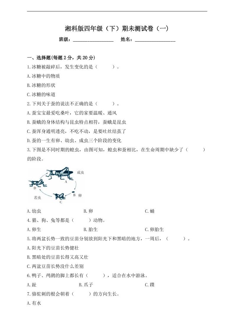 四下丨科学期末试卷(4)（湘科版）_练习题|试卷|知识点|复习提纲