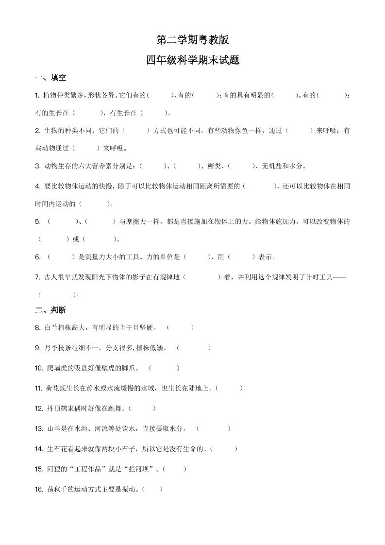 四下丨科学期末试卷(4)（粤教版）_练习题|试卷|知识点|复习提纲