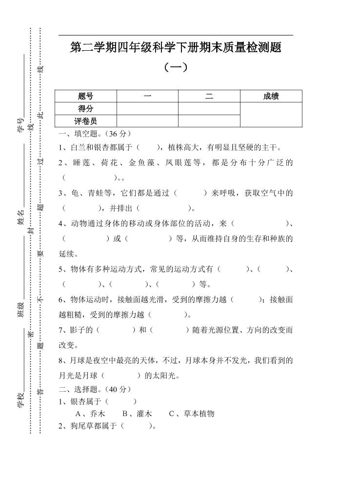 四下丨科学期末试卷(7)（粤教版）_练习题|试卷|知识点|复习提纲