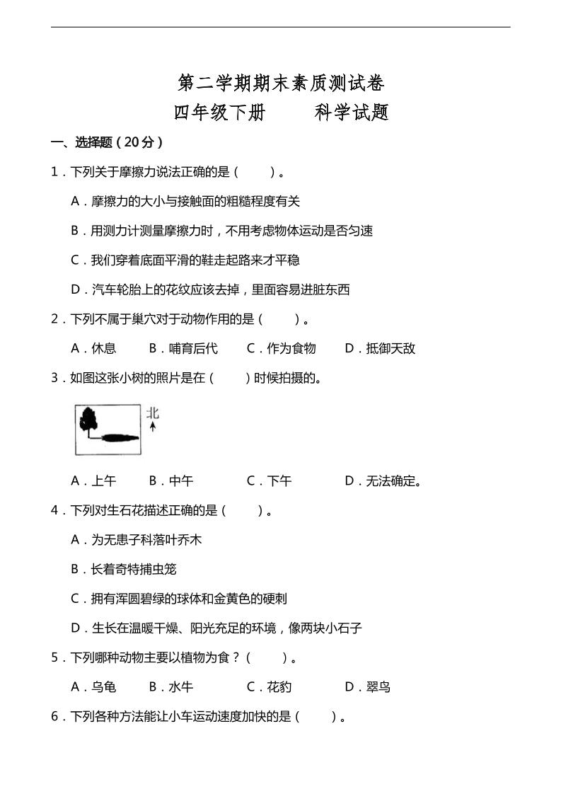 四下丨科学期末试卷(8)（粤教版）_练习题|试卷|知识点|复习提纲