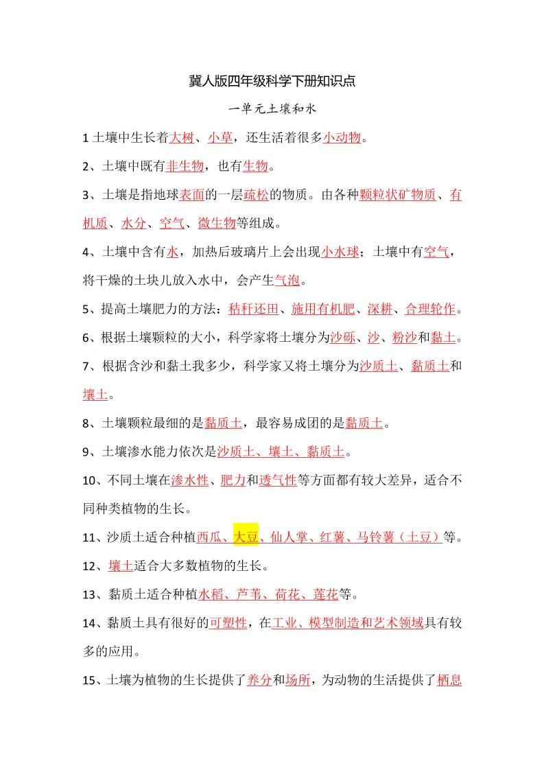 四下丨科学知识点总结（冀教版）_练习题|试卷|知识点|复习提纲