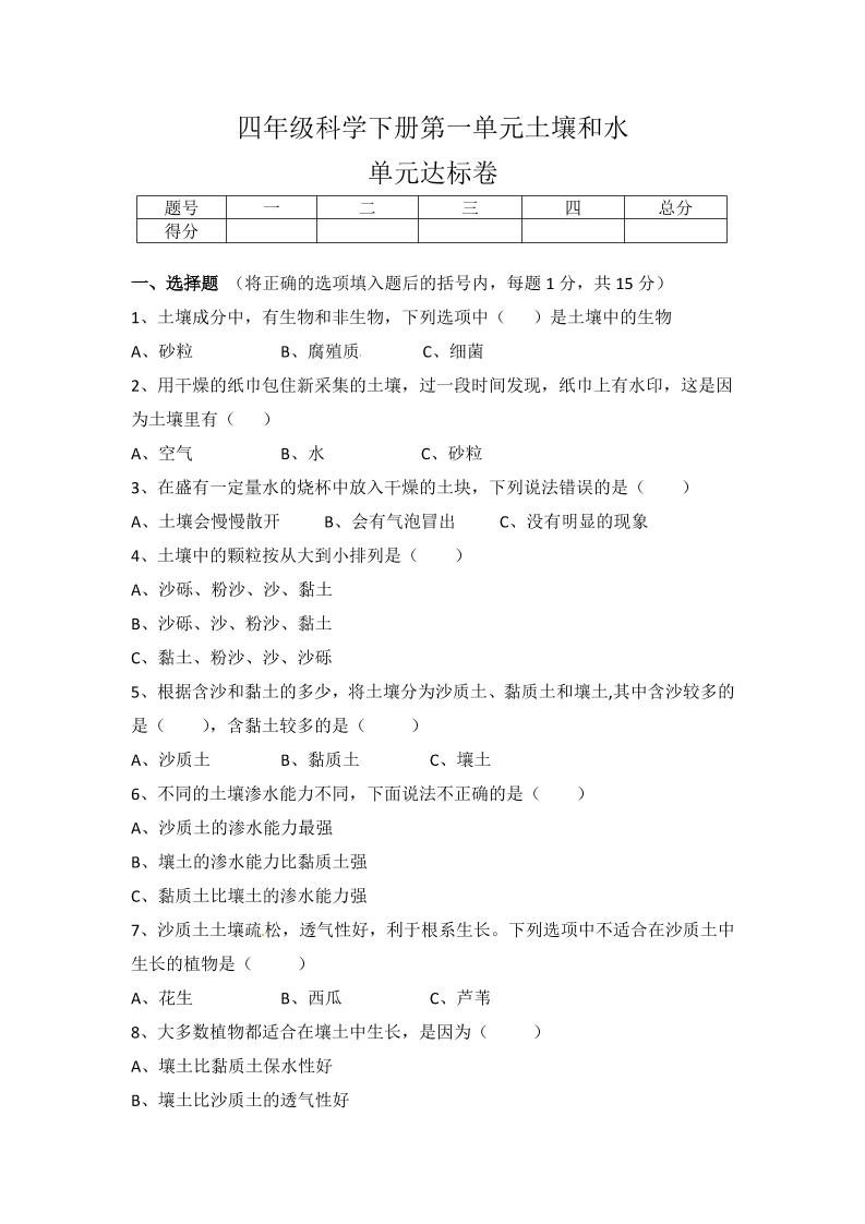 四下丨科学第1单元测试(1)（冀教版）_练习题|试卷|知识点|复习提纲