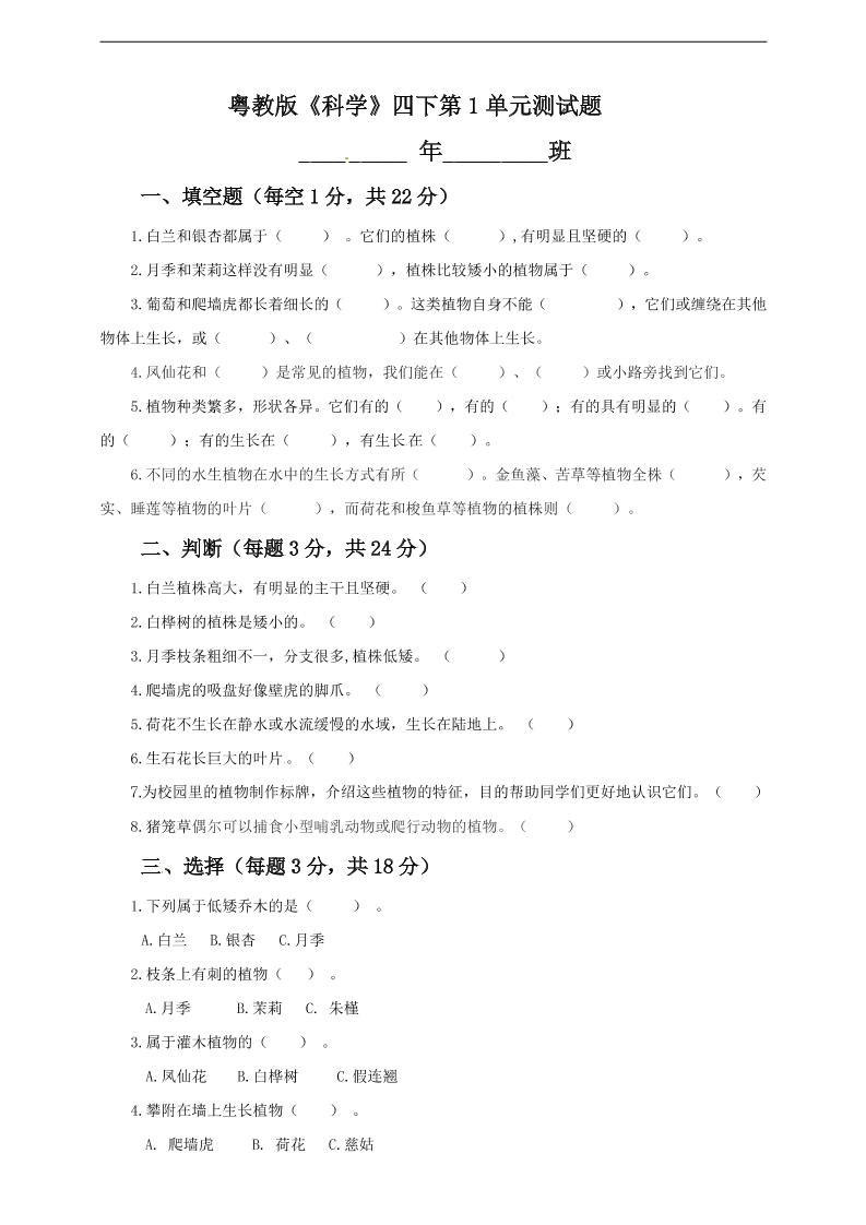 四下丨科学第1单元测试(1)（粤教版）_练习题|试卷|知识点|复习提纲