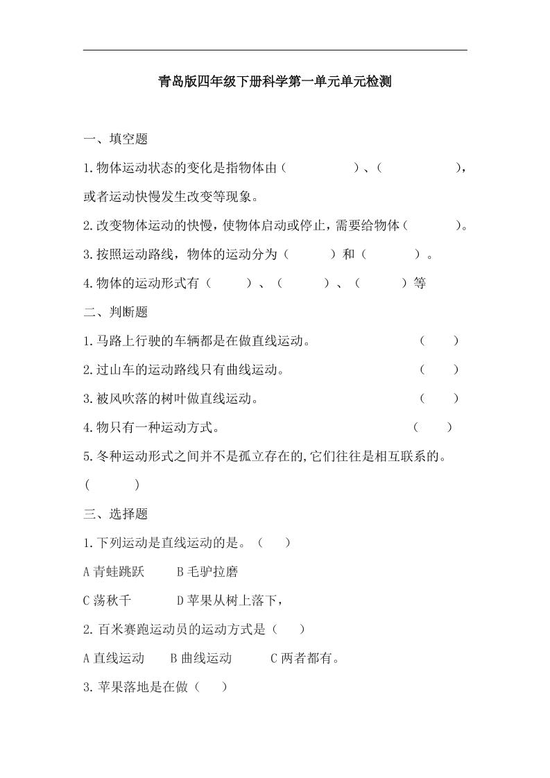 四下丨科学第1单元测试(1)（青岛版）_练习题|试卷|知识点|复习提纲