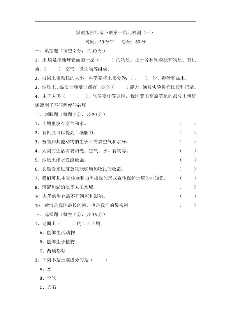 四下丨科学第1单元测试(3)（冀教版）_练习题|试卷|知识点|复习提纲