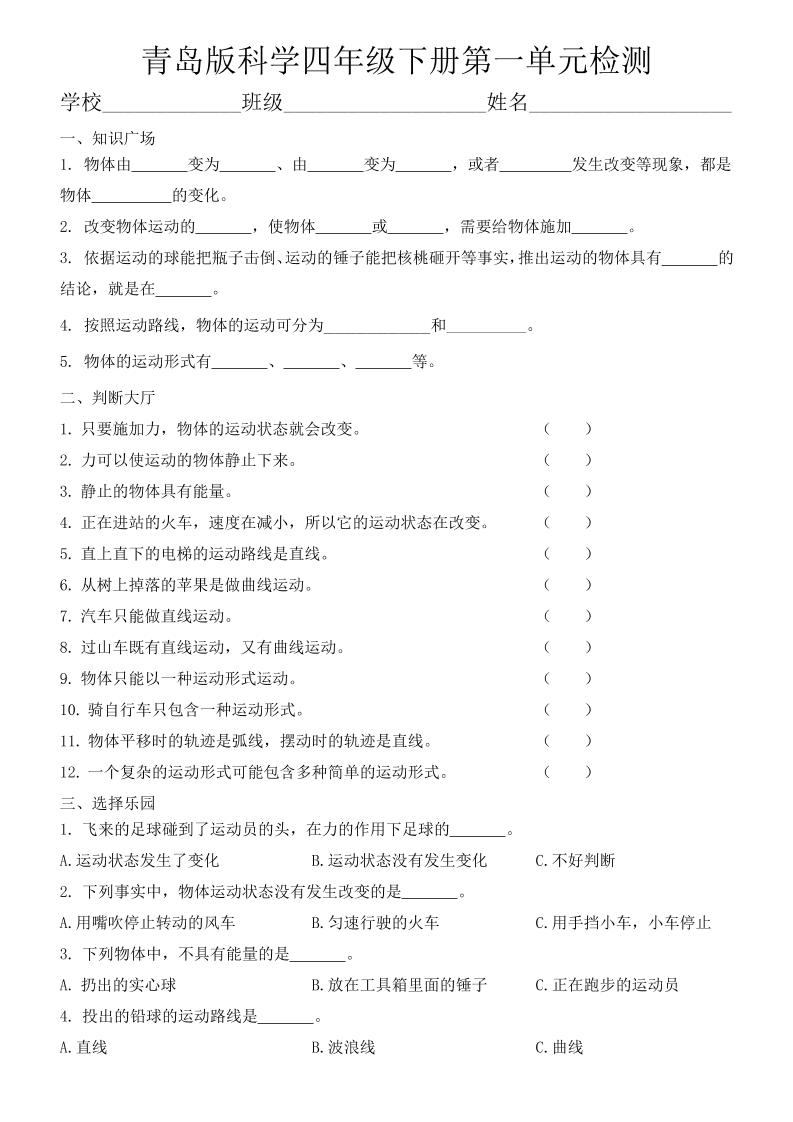 四下丨科学第1单元测试(3)（青岛版）_练习题|试卷|知识点|复习提纲