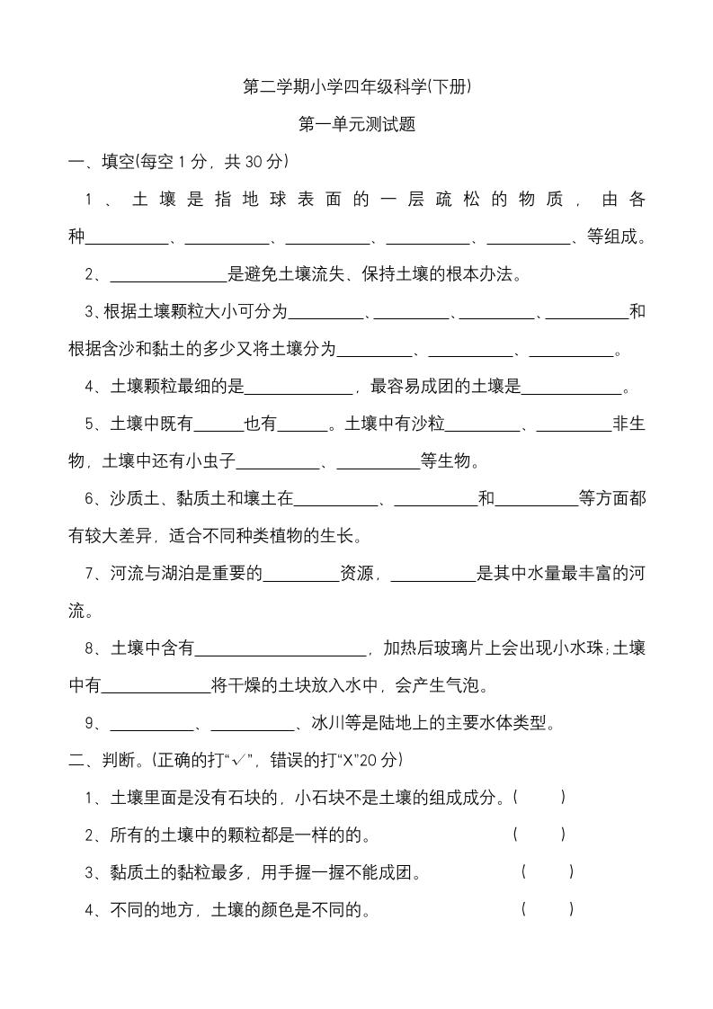 四下丨科学第1单元测试（冀教版）_练习题|试卷|知识点|复习提纲