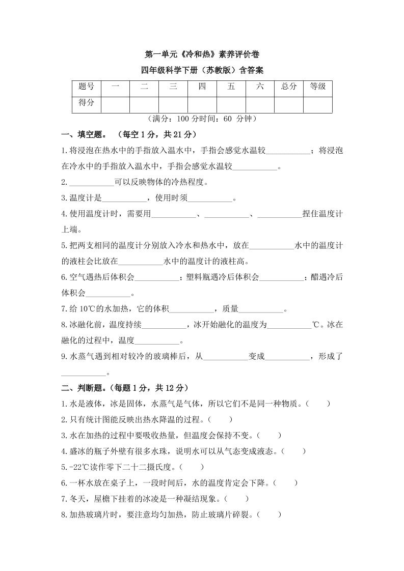 四下丨科学第1单元测试（苏教版）_练习题|试卷|知识点|复习提纲
