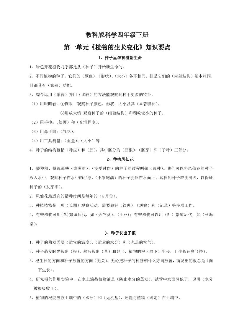 四下丨科学第1单元知识总结(01)（教科版）_练习题|试卷|知识点|复习提纲