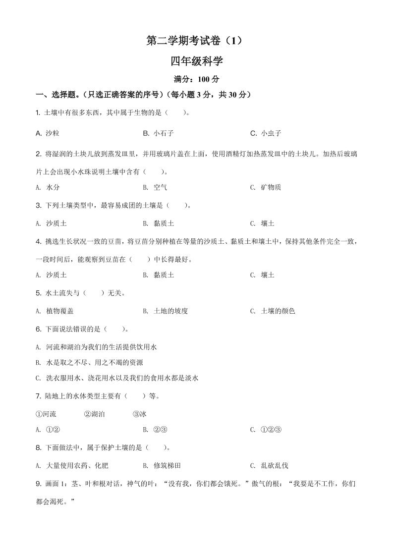 四下丨科学第1次月考试卷(1)（冀教版）_练习题|试卷|知识点|复习提纲