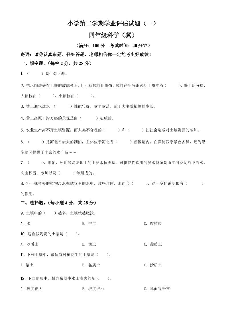 四下丨科学第1次月考试卷(2)（冀教版）_练习题|试卷|知识点|复习提纲