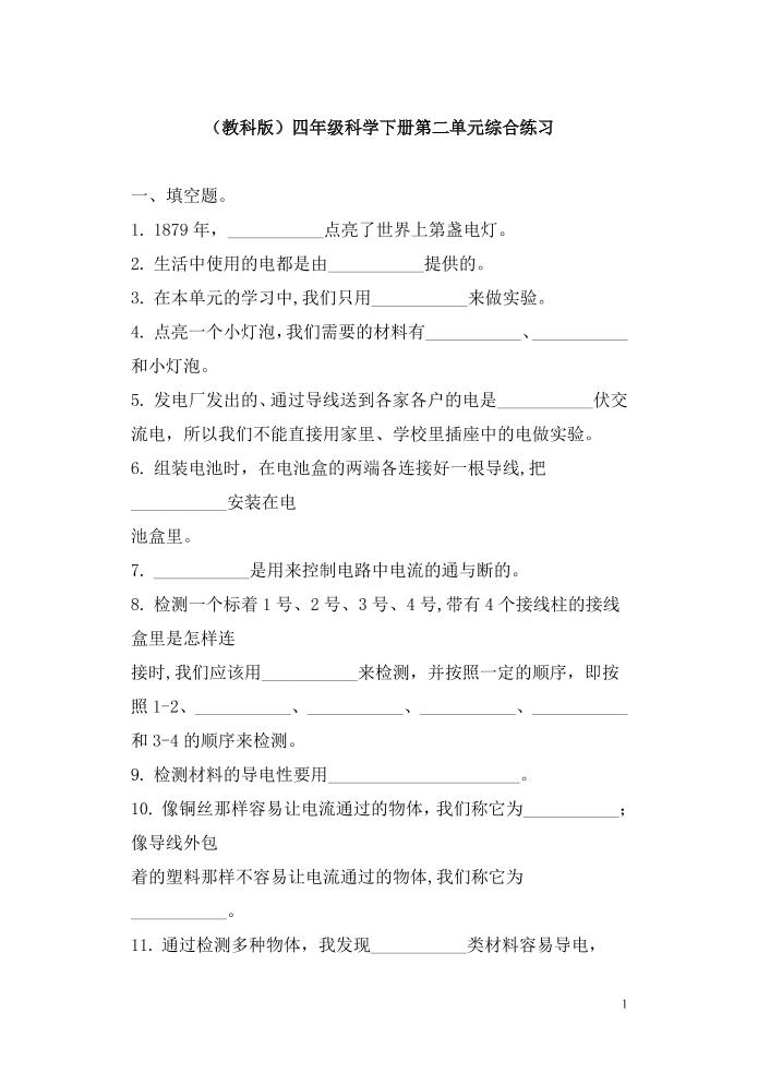 四下丨科学第2单元测试(04)（教科版）_练习题|试卷|知识点|复习提纲