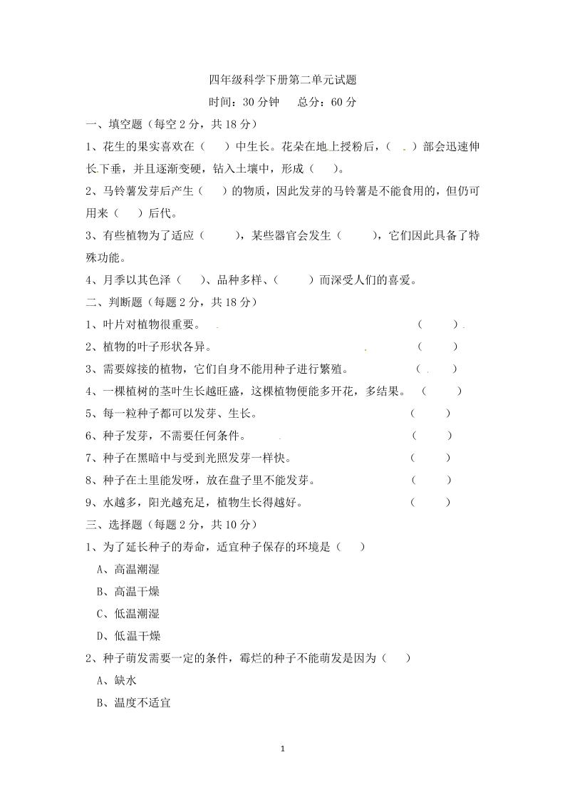 四下丨科学第2单元测试(2)（冀教版）_练习题|试卷|知识点|复习提纲