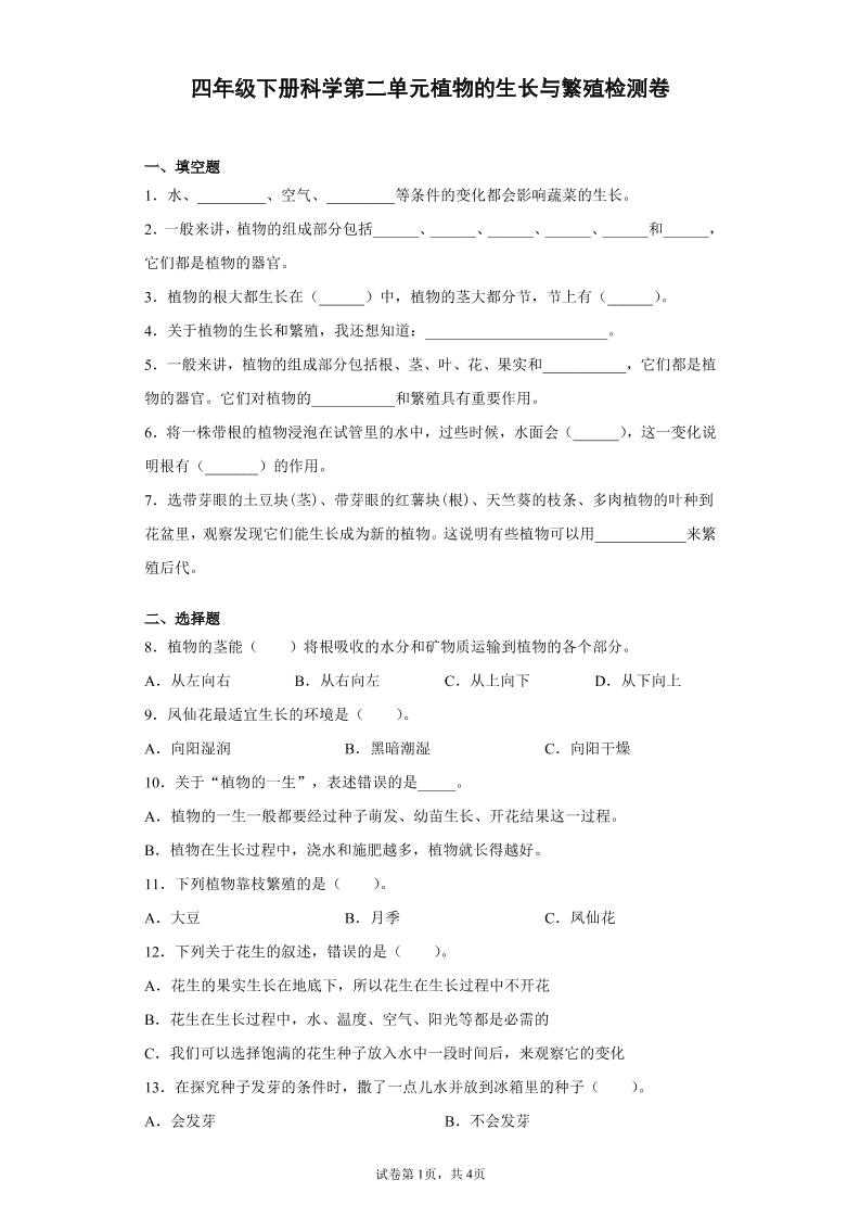 四下丨科学第2单元测试(4)（冀教版）_练习题|试卷|知识点|复习提纲