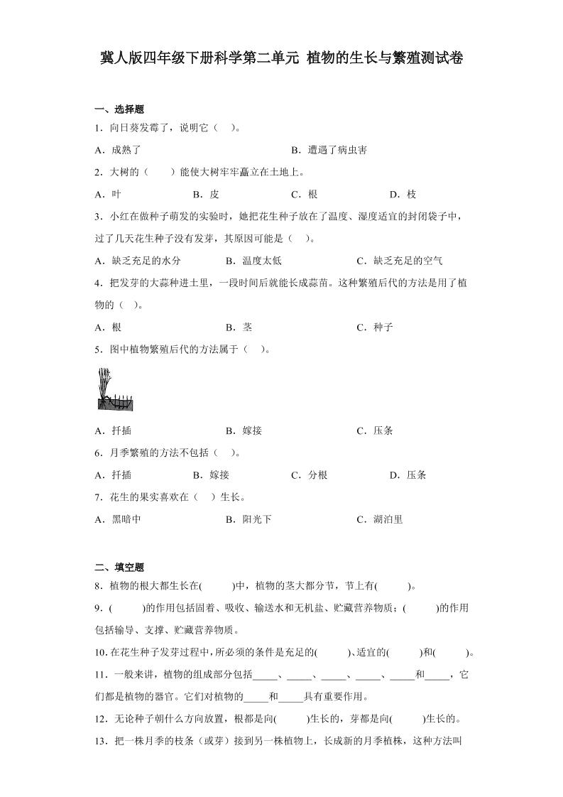 四下丨科学第2单元测试（冀教版）_练习题|试卷|知识点|复习提纲