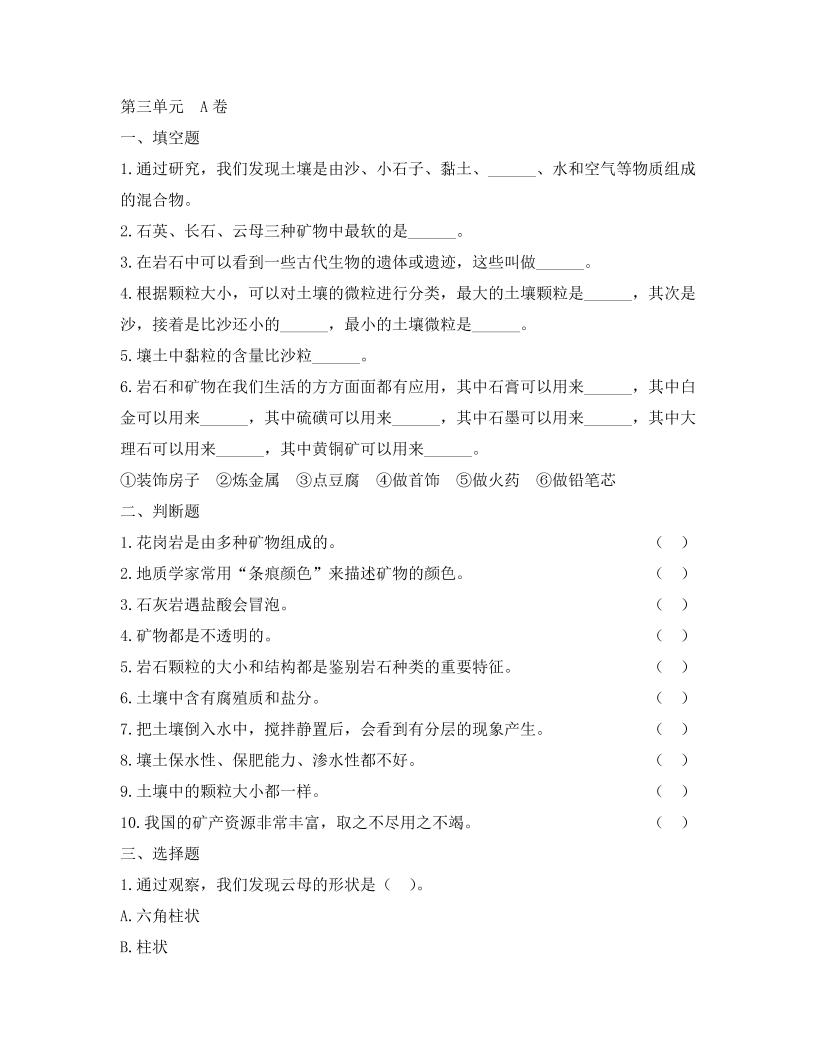 四下丨科学第3单元测试(02)（教科版）_练习题|试卷|知识点|复习提纲