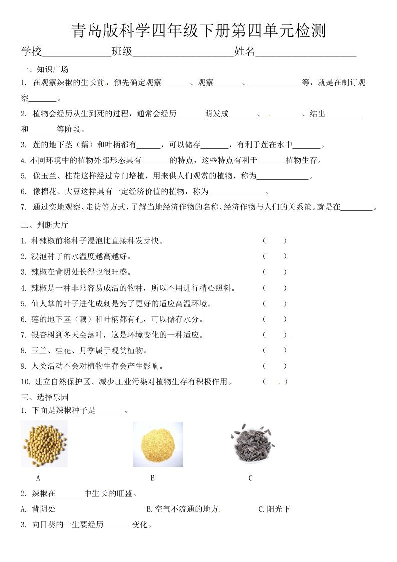 四下丨科学第4单元测试(1)（青岛版）_练习题|试卷|知识点|复习提纲