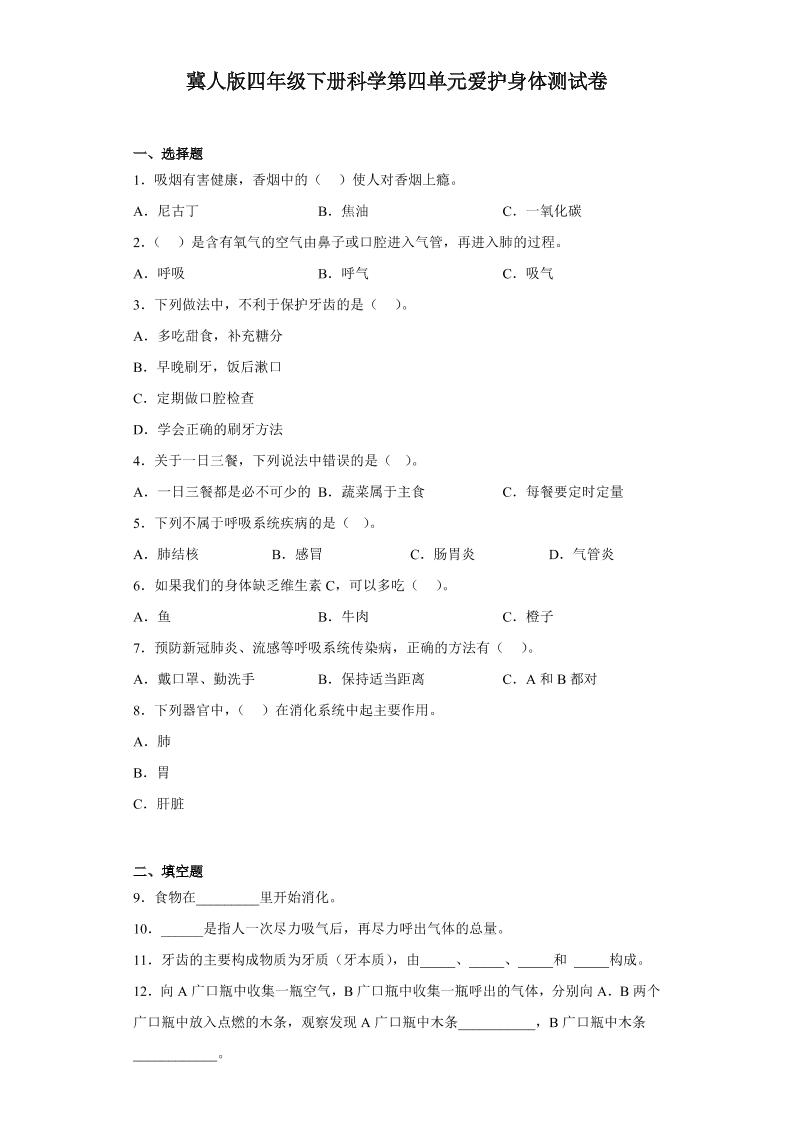 四下丨科学第4单元测试（冀教版）_练习题|试卷|知识点|复习提纲