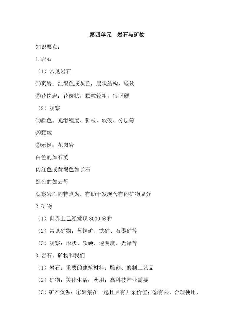 四下丨科学第4单元练习（湘科版）_练习题|试卷|知识点|复习提纲