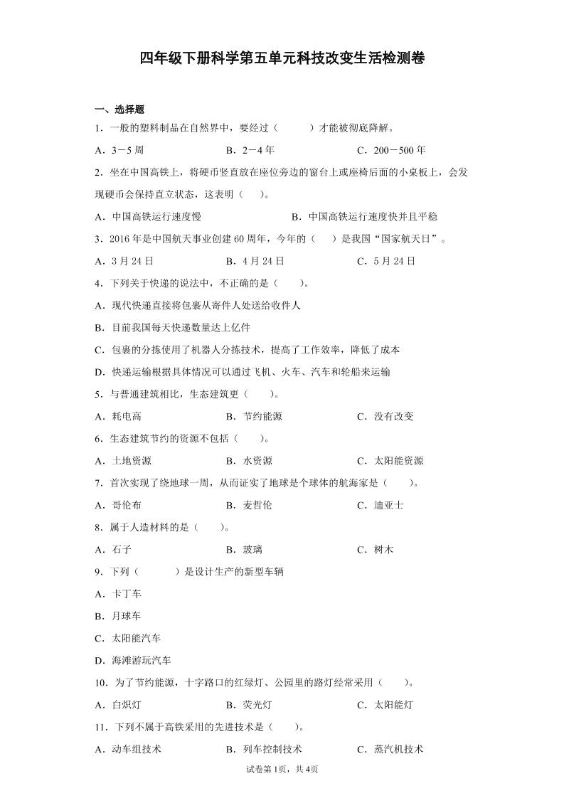 四下丨科学第5单元测试(2)（冀教版）_练习题|试卷|知识点|复习提纲