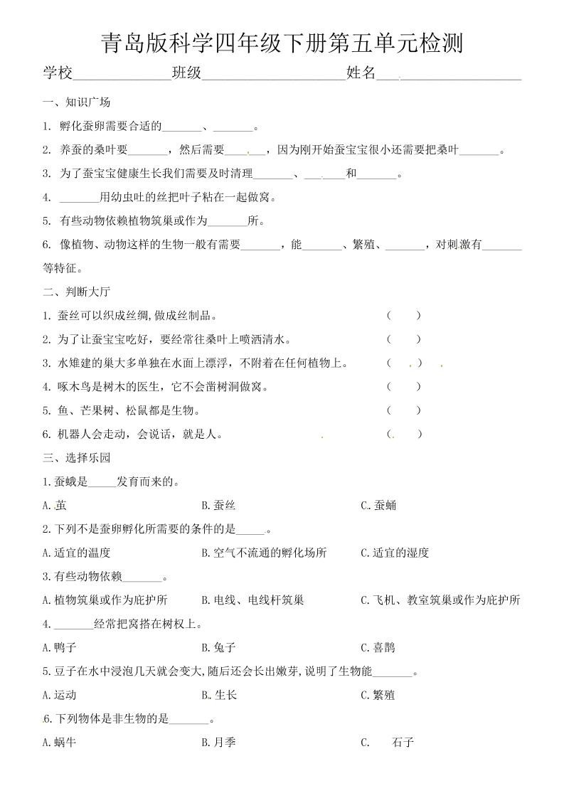 四下丨科学第5单元测试(4)（青岛版）_练习题|试卷|知识点|复习提纲