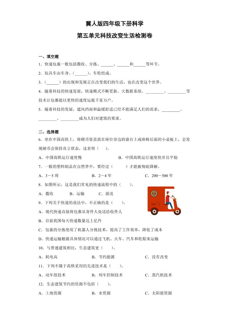 四下丨科学第5单元测试（冀教版）_练习题|试卷|知识点|复习提纲
