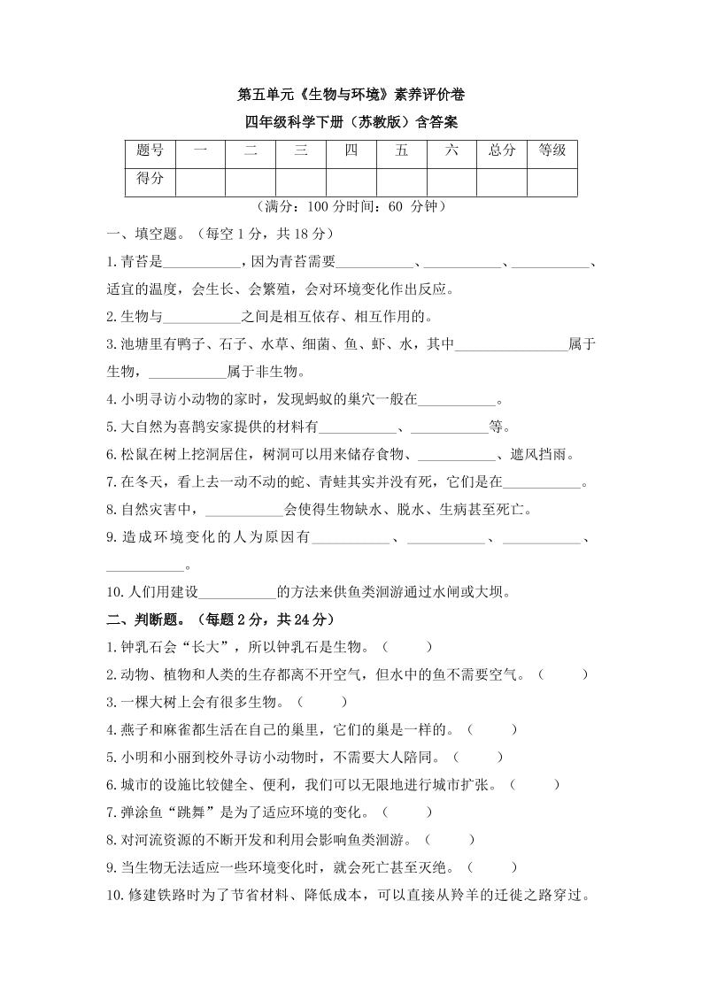 四下丨科学第5单元测试（苏教版）_练习题|试卷|知识点|复习提纲