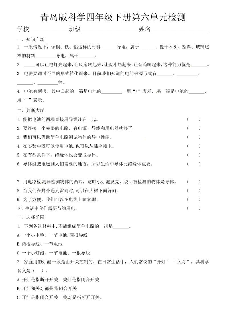 四下丨科学第6单元测试(1)（青岛版）_练习题|试卷|知识点|复习提纲