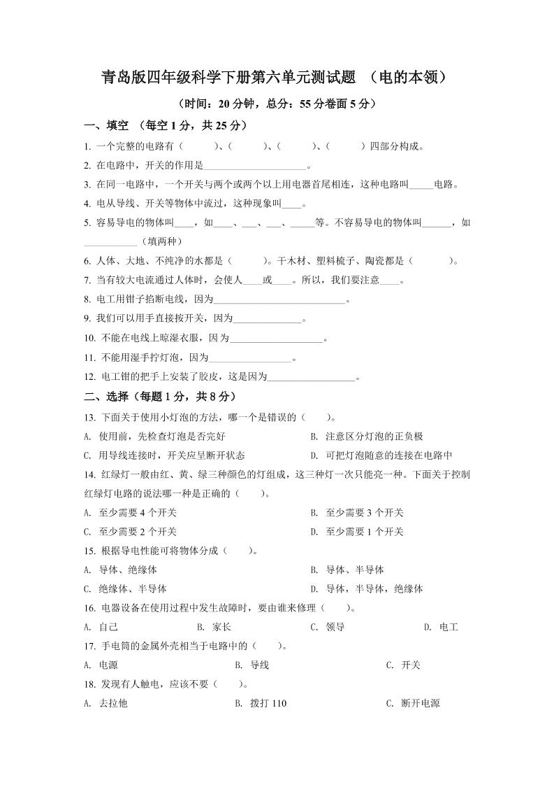 四下丨科学第6单元测试(2)（青岛版）_练习题|试卷|知识点|复习提纲
