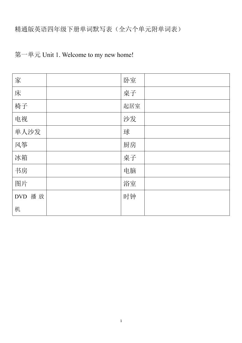 四下丨英语1-6单元单词默写表（人教精通版）_练习题|试卷|知识点|复习提纲