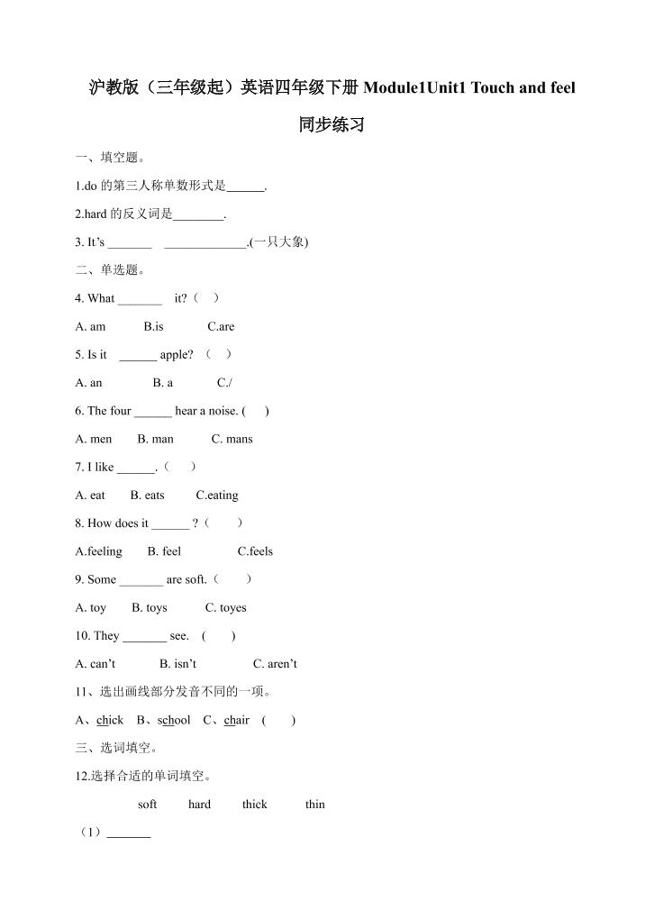 四下丨英语Module1Unit1Touchandfeel（沪教牛津版）_练习题|试卷|知识点|复习提纲