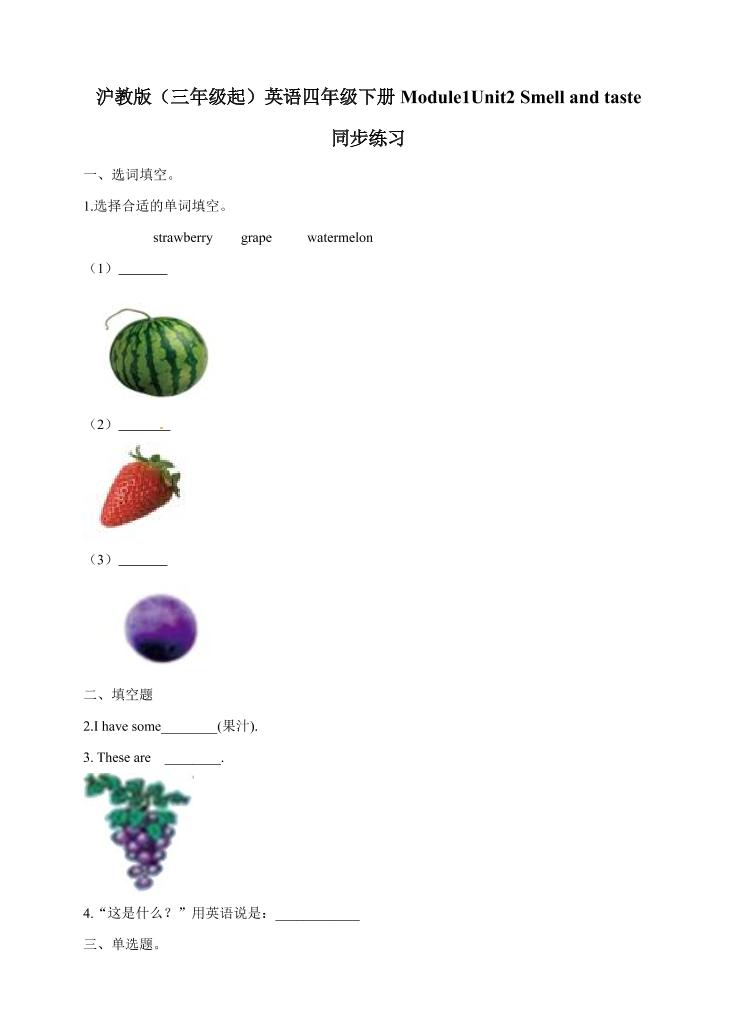 四下丨英语Module1Unit2Smellandtaste（沪教牛津版）_练习题|试卷|知识点|复习提纲