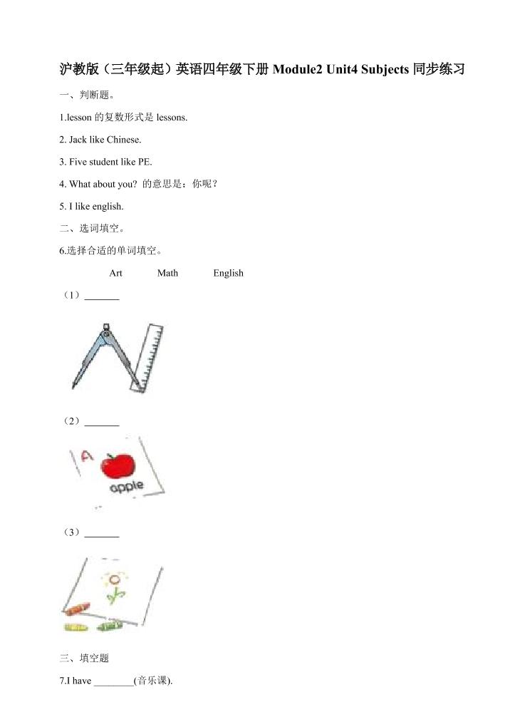 四下丨英语Module2Unit4Subjects（沪教牛津版）_练习题|试卷|知识点|复习提纲