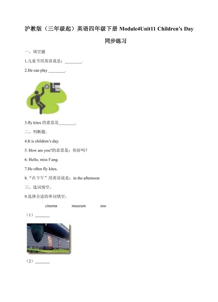 四下丨英语Module4Unit11Children'sDay（沪教牛津版）_练习题|试卷|知识点|复习提纲