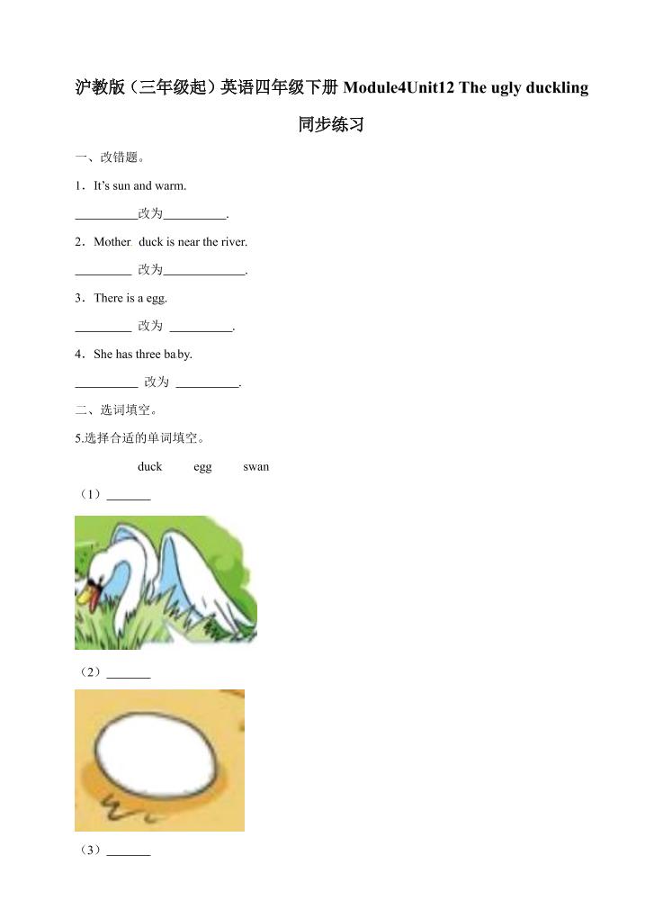四下丨英语Module4Unit12Theuglyduckling（沪教牛津版）_练习题|试卷|知识点|复习提纲