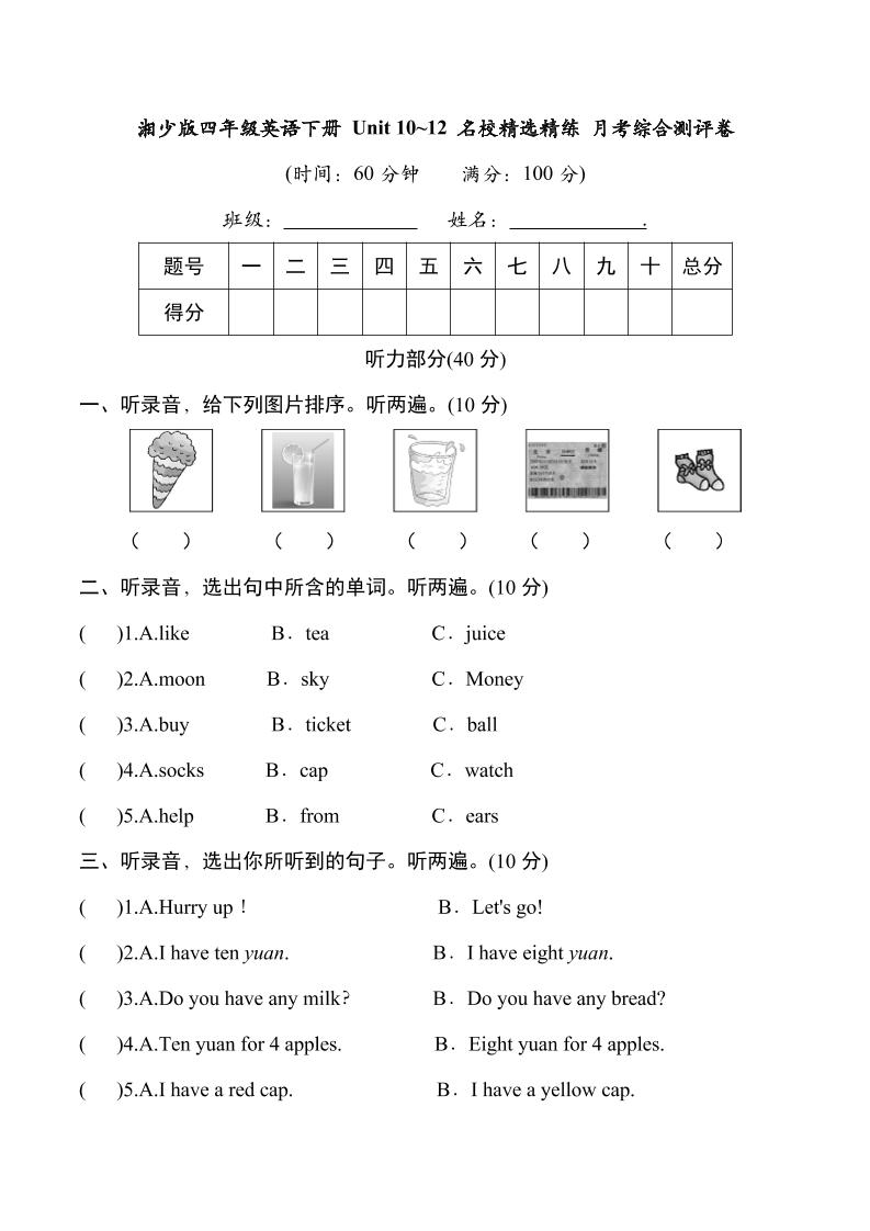 四下丨英语Unit10~12名月考试卷-听力（湘少版）_练习题|试卷|知识点|复习提纲
