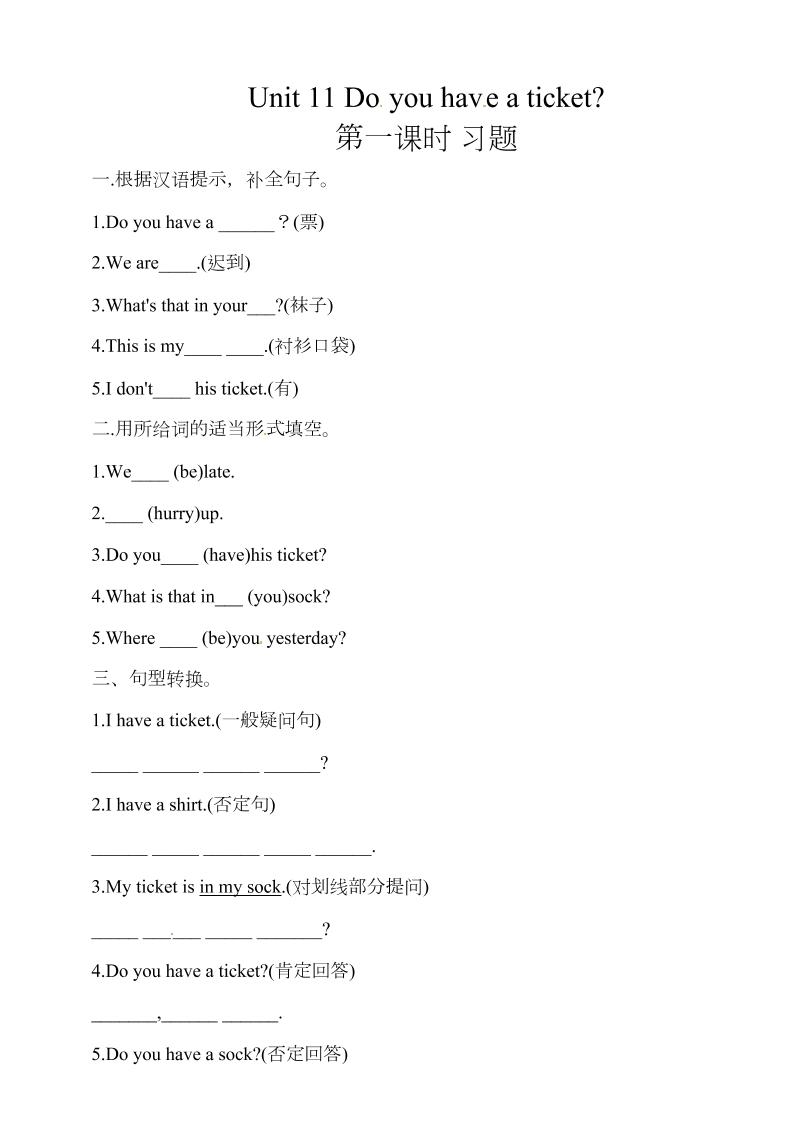 四下丨英语Unit11Doyouhaveaticket第1课时（湘少版）_练习题|试卷|知识点|复习提纲