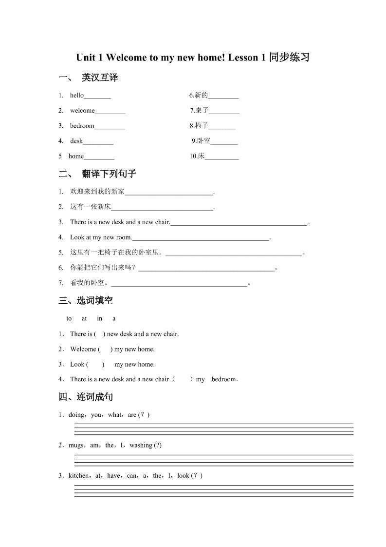 四下丨英语Unit1Welcometomynewhome!Lesson1同步练习(1)（人教精通版）_练习题|试卷|知识点|复习提纲