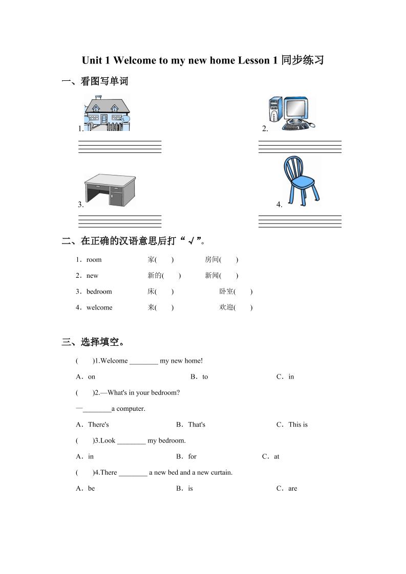 四下丨英语Unit1Welcometomynewhome!Lesson1同步练习(3)（人教精通版）_练习题|试卷|知识点|复习提纲