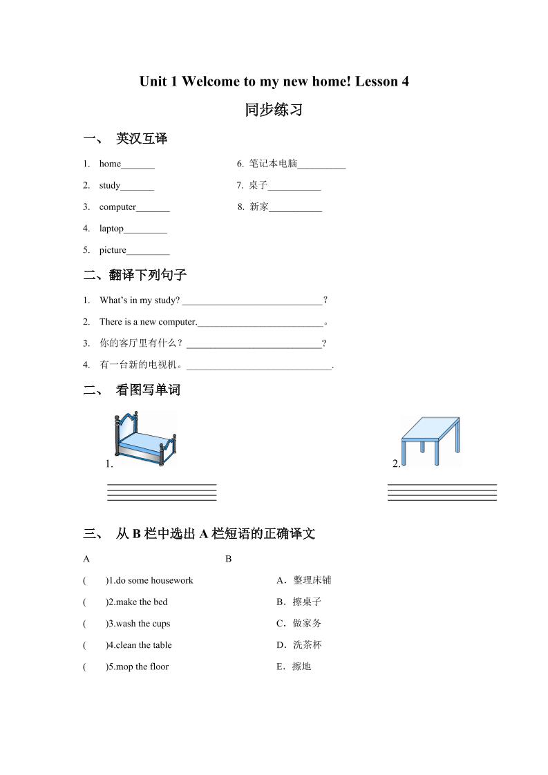 四下丨英语Unit1Welcometomynewhome!Lesson4同步练习(1)（人教精通版）_练习题|试卷|知识点|复习提纲