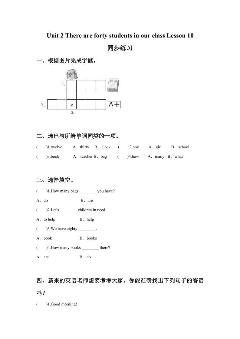 四下丨英语Unit2TherearefortystudentsinourclassLesson10同步练习(3)（人教精通版）_练习题|试卷|知识点|复习提纲