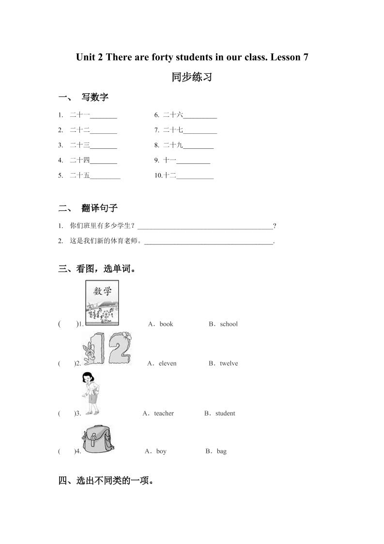 四下丨英语Unit2TherearefortystudentsinourclassLesson7同步练习(1)（人教精通版）_练习题|试卷|知识点|复习提纲