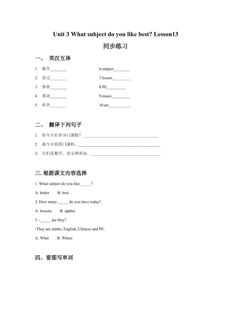 四下丨英语Unit3WhatsubjectdoyoulikebestLesson13同步练习(1)（人教精通版）_练习题|试卷|知识点|复习提纲