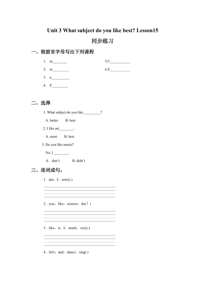 四下丨英语Unit3WhatsubjectdoyoulikebestLesson15同步练习(1)（人教精通版）_练习题|试卷|知识点|复习提纲